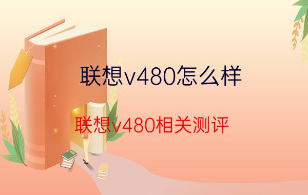 联想v480怎么样 联想v480相关测评